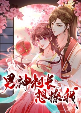 男神村长想撩我动态漫画第一季“食”破惊天