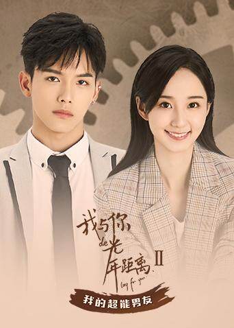 我与你的光年距离2我的超能男友