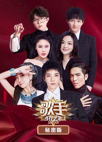 歌手·当打之年秘密版
