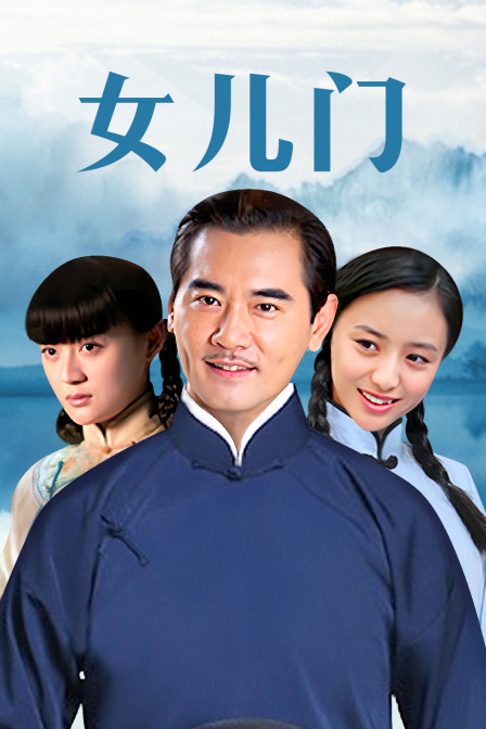 女儿门
