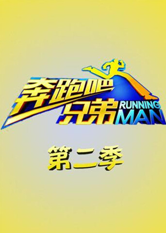 奔跑吧兄弟第二季