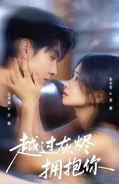 越过灰烬拥抱你