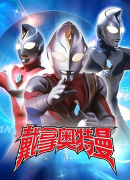 戴拿奥特曼普通话