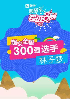 超级女声全国300强选手：林子梦