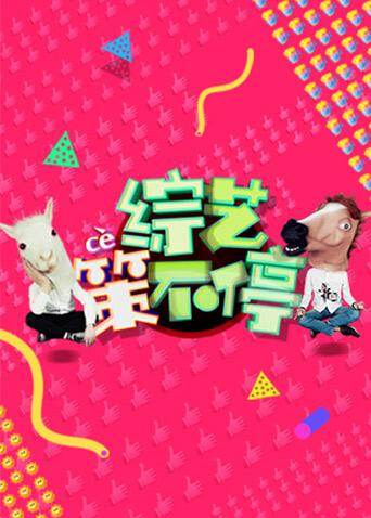 综艺策不停2016