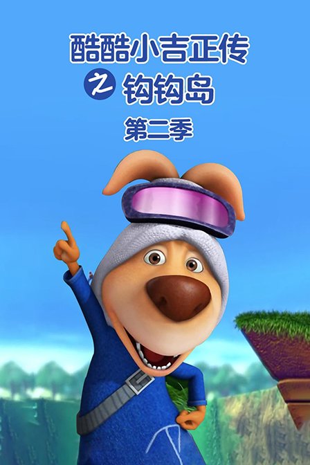 酷酷小吉正传之钩钩岛第二季