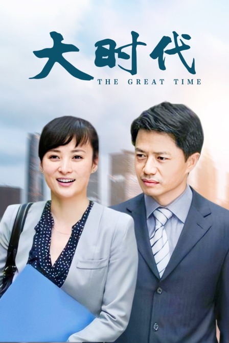 大时代