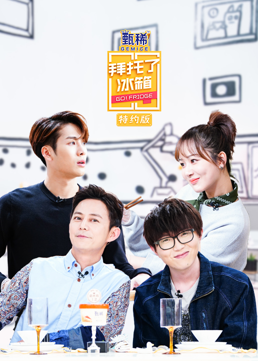拜托了冰箱特约版