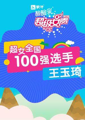 超级女声全国100强选手：王玉琦