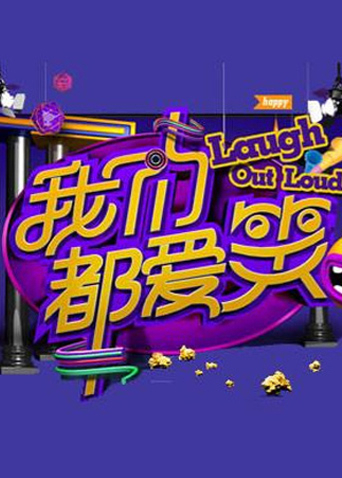 我们都爱笑2014