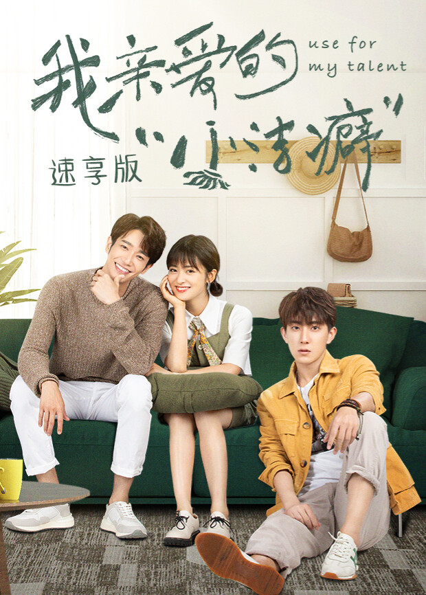 我亲爱的“小洁癖”速享版