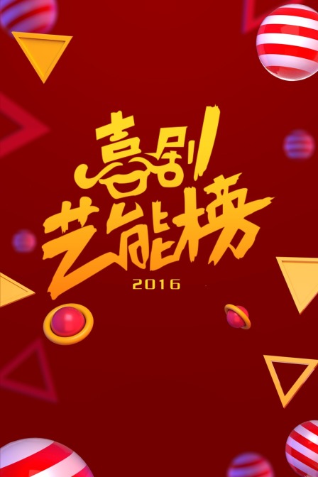 喜剧艺能榜2016