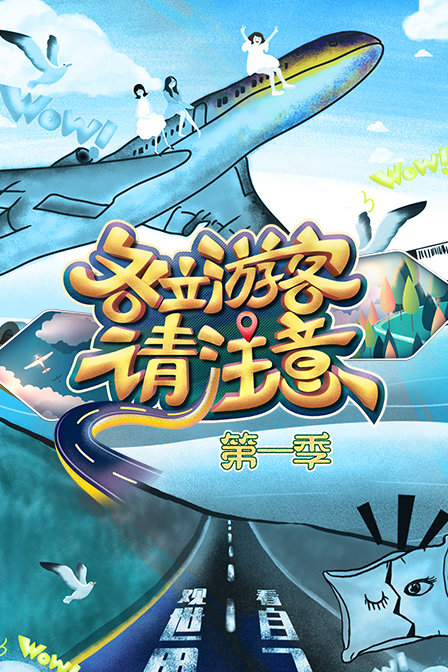 各位游客请注意第一季