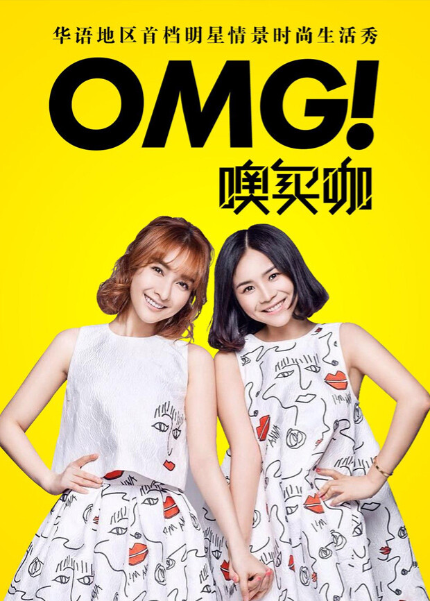OMG玩美咖2016