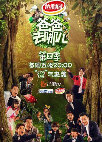 爸爸去哪儿第四季