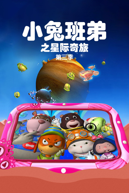 小兔班弟之星际奇旅第三季