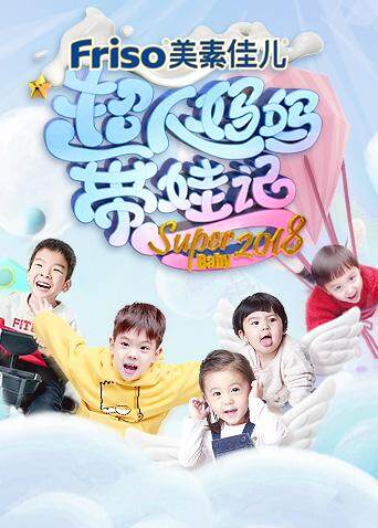 超人妈妈带娃记2018