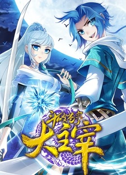 斗破苍穹之大主宰动态漫画第二季