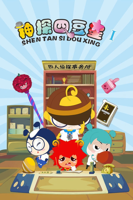 神探四豆星第一季