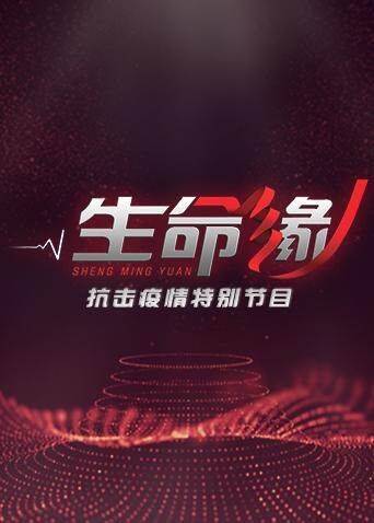生命缘——疫情防控特别节目