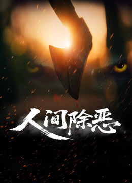 人间除恶