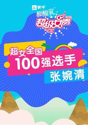 超级女声全国100强选手：张婉清