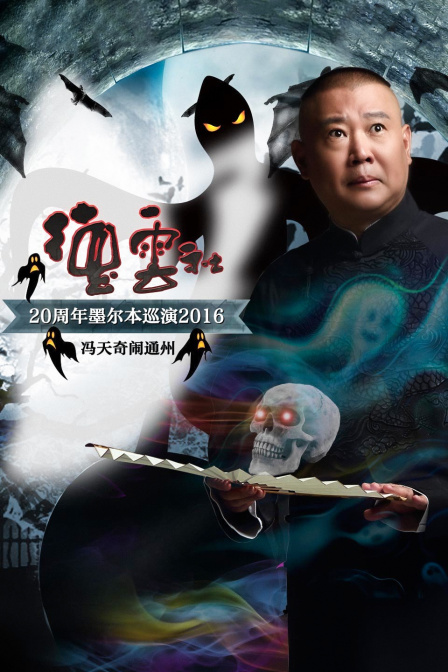 德云社20周年墨尔本巡演冯天奇闹通州2016