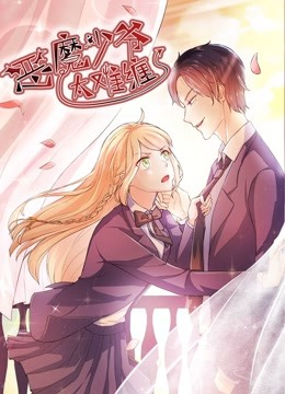 恶魔少爷太难缠动态漫画第一季杠上拽丫头