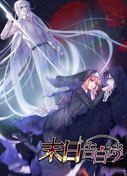 末日告白诗动态漫画第一季