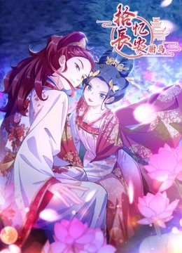 拾忆长安之驸马动态漫画第三季