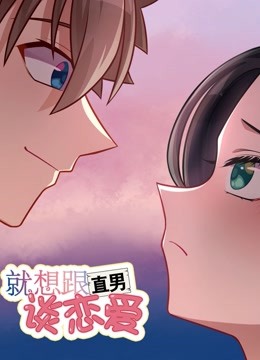 就想跟直男谈恋爱动态漫画