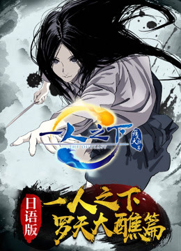一人之下第二季日语版