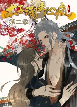太子得了失心疯动态漫画第二季