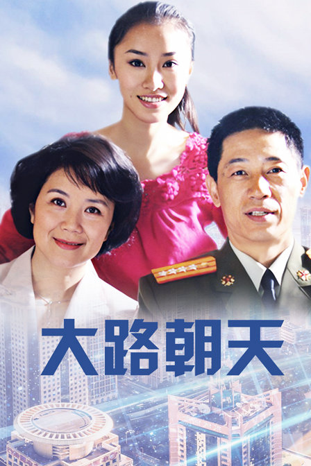 大路朝天