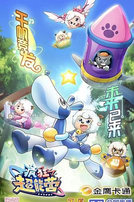 喜羊羊与灰太狼之疯狂超能营