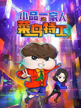 小品一家人之菜鸟特工