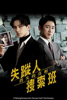 失踪者搜寻组消失的真相