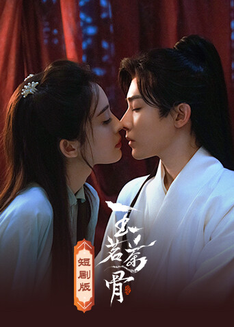 玉茗茶骨短剧版