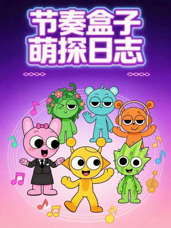 节奏盒子萌探日志