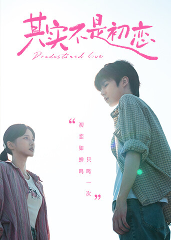 其实不是初恋