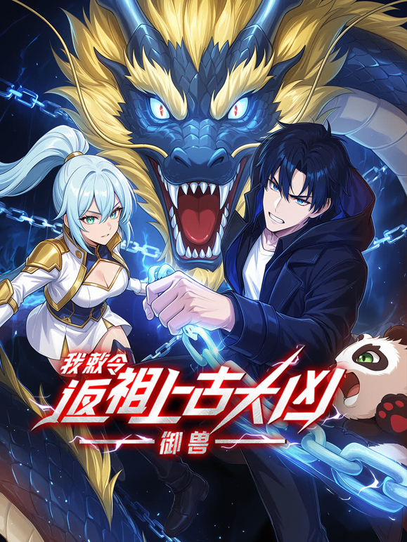 御兽：我敕令返祖上古大凶动态漫画