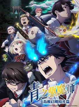 青之驱魔师岛根启明结社篇