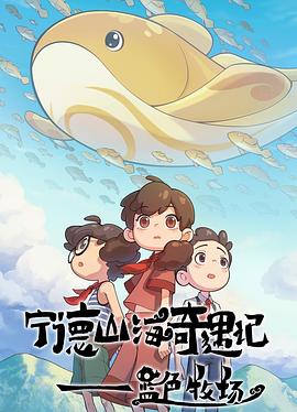 宁德山海奇遇记——蓝色牧场