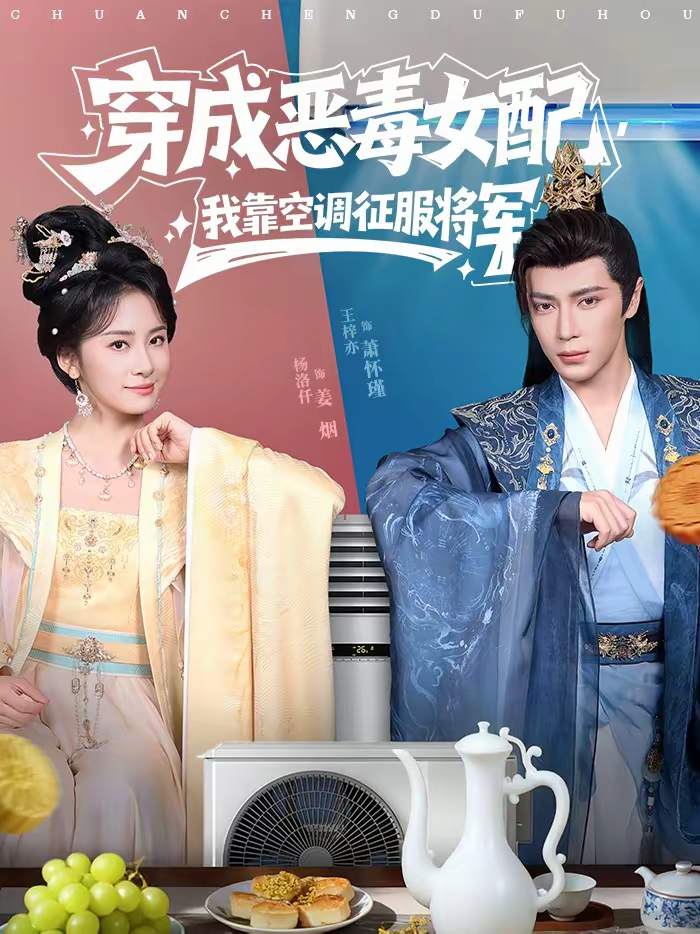 穿成恶毒女配，我靠空调征服将军