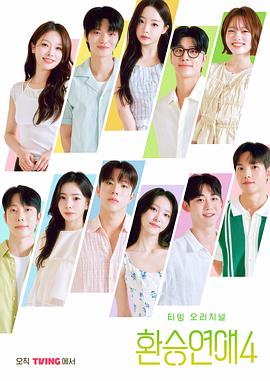 换乘恋爱第四季