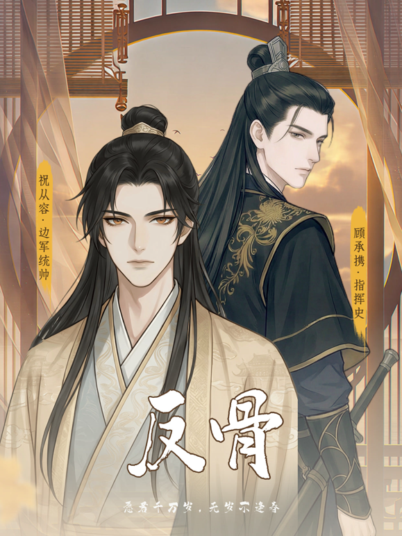 反骨动态漫画第一季