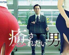 想被疗愈的男人