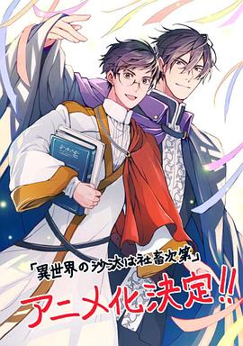 异世界的安泰全看社畜