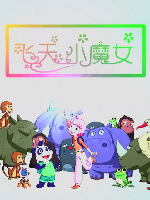 飞天小魔女