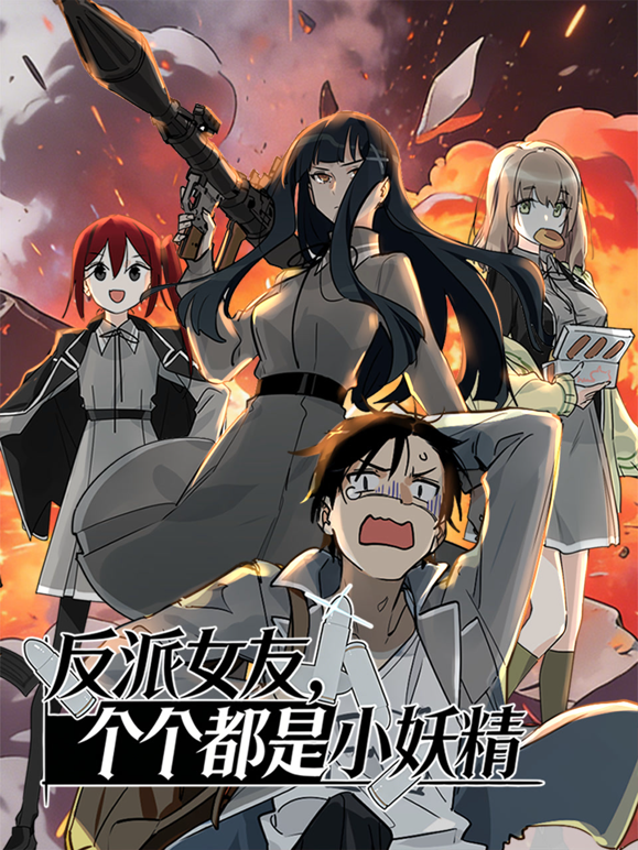 反派女友，个个都是小妖精动态漫画